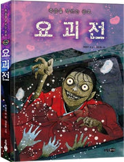 죽음을 부르는 공포 요괴전(양장본 HardCover)