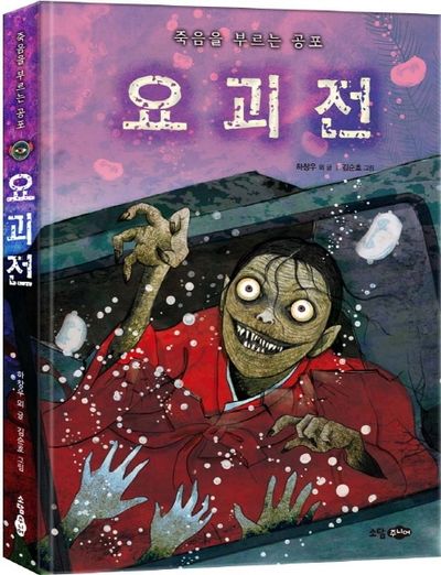 죽음을 부르는 공포 요괴전(양장본 HardCover)