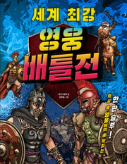 세계 최강 영웅 배틀전