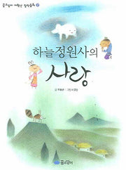 하늘 정원사의 사랑(꿈소담이 저학년 창작동화 2)