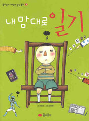 내 맘대로 일기(꿈소담이 저학년 창작동화 3)