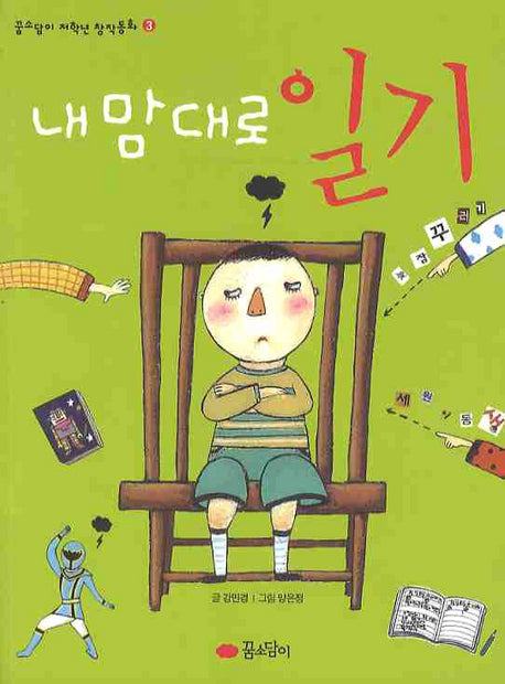내 맘대로 일기(꿈소담이 저학년 창작동화 3)