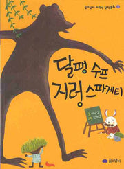 달팽 수프 지렁 스파게티(꿈소담이 저학년 창작동화 5)(반양장)