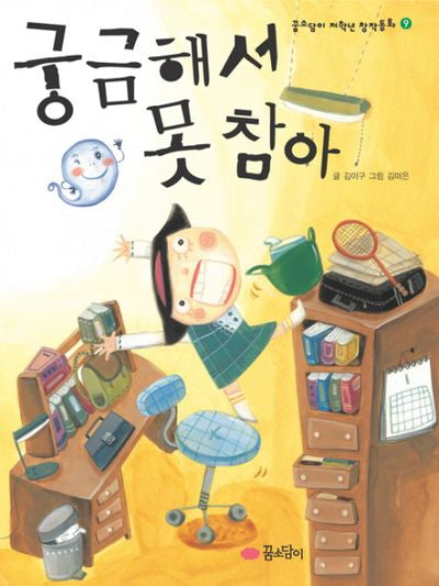 궁금해서 못 참아(꿈소담이 저학년 창작동화 9)