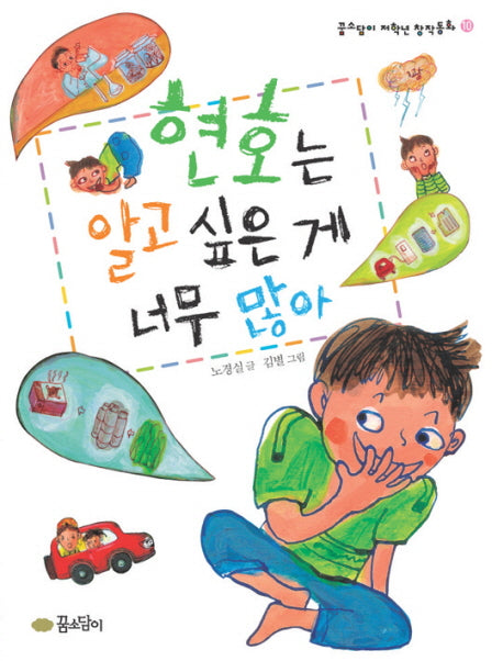현호는 알고 싶은 게 너무 많아(꿈소담이 저학년 창작동화 10)
