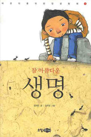 참 아름다운 생명(꿈소담이 고학년 창작동화 1)