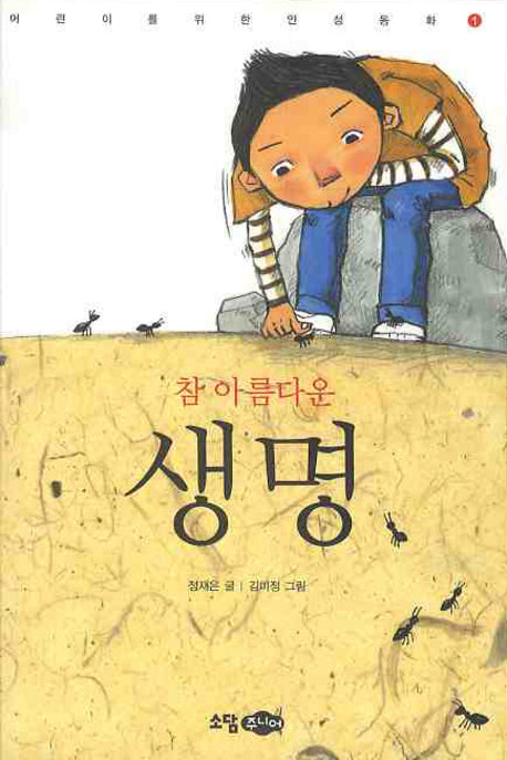 참 아름다운 생명(꿈소담이 고학년 창작동화 1)