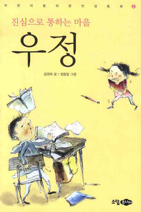 진심으로 통하는 마음 우정(어린이를 위한 인성동화 2)