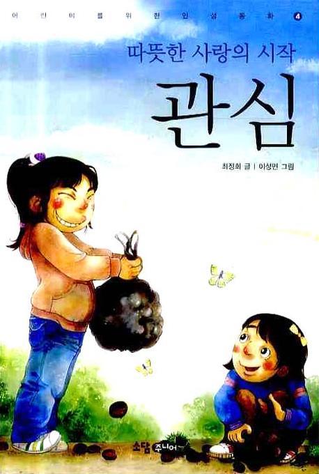 따뜻한 사랑의 시작 관심(어린이를 위한 인성동화 4)