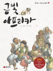 금빛 아프리카(꿈소담이 고학년 창작동화 1)(반양장)