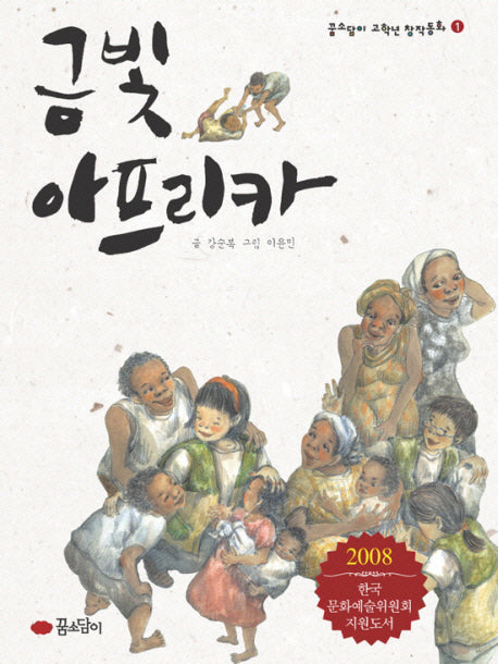 금빛 아프리카(꿈소담이 고학년 창작동화 1)(반양장)