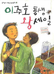 이주호 동생 왕세일(꿈소담이 고학년 창작동화 2)