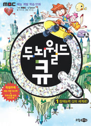 두뇌월드 큐 1: 잠재능력 Q의 세계로(재능 계발 학습 만화)