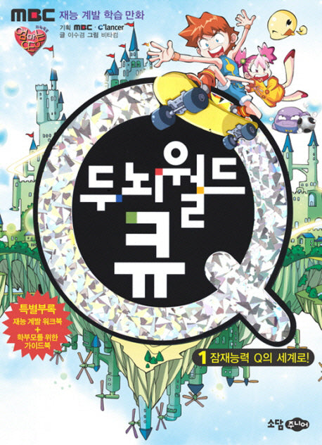 두뇌월드 큐 1: 잠재능력 Q의 세계로(재능 계발 학습 만화)