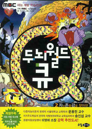 두뇌월드 큐 2: 자아 존중감을 찾아라(재능 계발 학습 만화)