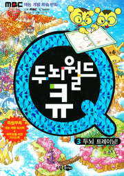 두뇌월드 큐 3: 두뇌 트레이닝