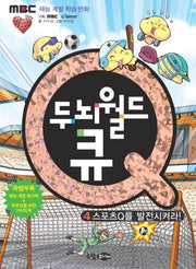 두뇌월드 큐 4: 스포츠를 Q를 발전시켜라