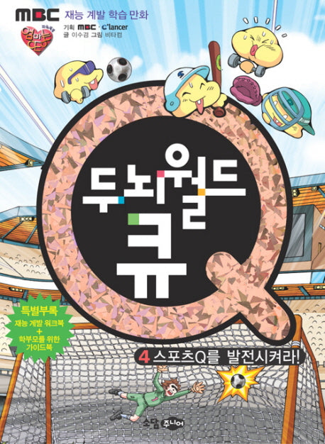 두뇌월드 큐 4: 스포츠를 Q를 발전시켜라