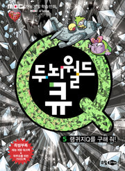 두뇌월드 큐 5: 랭귀지Q를 구해 줘