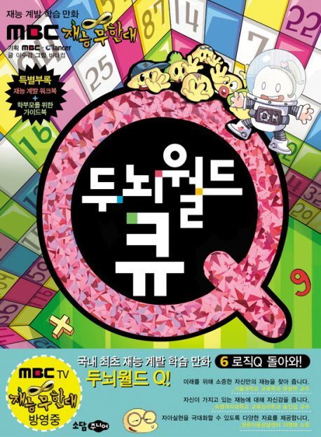 두뇌월드 큐 6: 로직Q 돌아와