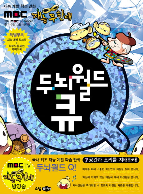 두뇌월드 큐 7: 공간과 소리를 지배하라