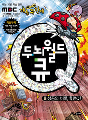 두뇌월드 큐 8: 성공의 비밀 휴먼Q