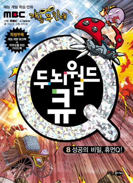 두뇌월드 큐 8: 성공의 비밀 휴먼Q