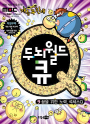 두뇌월드 큐 9: 꿈을 위한 노력 석세스Q