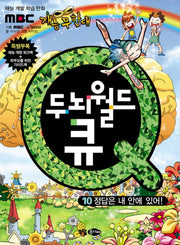 두뇌월드 큐 10: 정답은 내 안에 있어