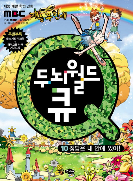 두뇌월드 큐 10: 정답은 내 안에 있어
