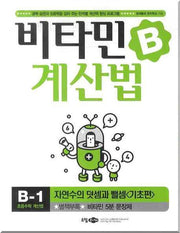 비타민B 계산법 B-1 기초편