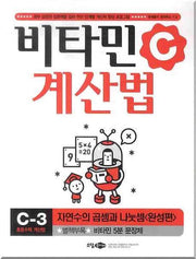 비타민C 계산법 C-3 완성편