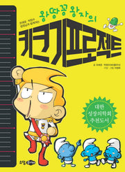 왕땅콩 왕자의 키크기 프로젝트