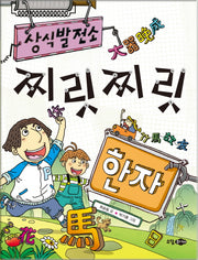 찌릿찌릿 한자(상식 발전소)