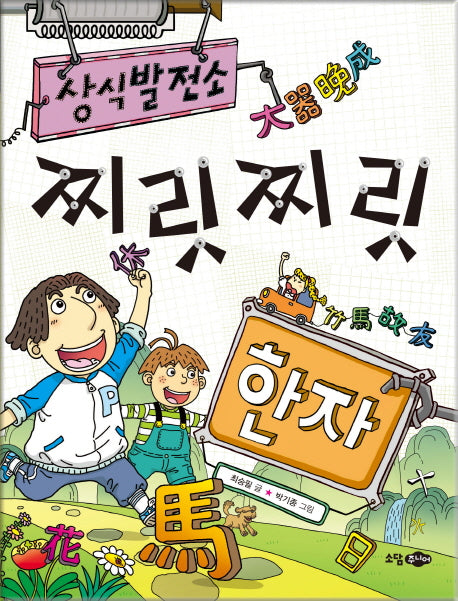 찌릿찌릿 한자(상식 발전소)