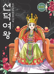 선덕여왕: 우리나라 최초의 여왕