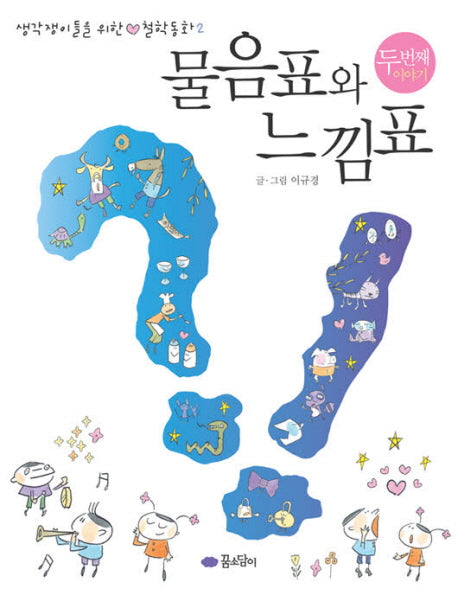 물음표와 느낌표: 두 번째 이야기(생각쟁이들을 위한 철학동화 2)