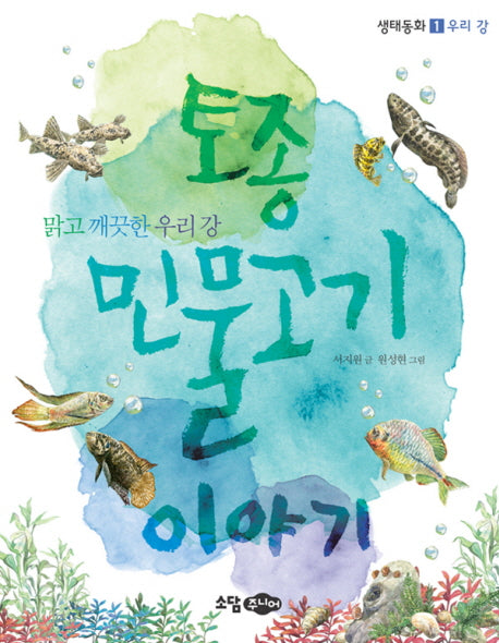 토종 민물고기 이야기(생태동화 1 우리 강)