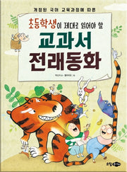교과서 전래동화(초등학생이 제대로 읽어야 할)
