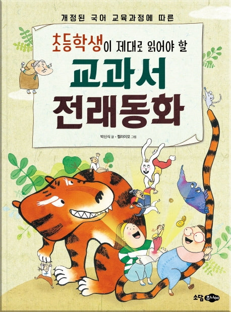교과서 전래동화(초등학생이 제대로 읽어야 할)