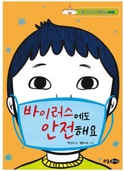 바이러스에도 안전해요(초등 교과연계 알려줘 시리즈)