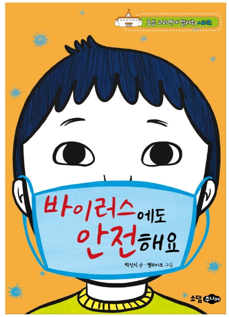 바이러스에도 안전해요(초등 교과연계 알려줘 시리즈)