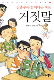 감출수록 늘어나는 허물 거짓말(어린이를위한 인성동화 7)