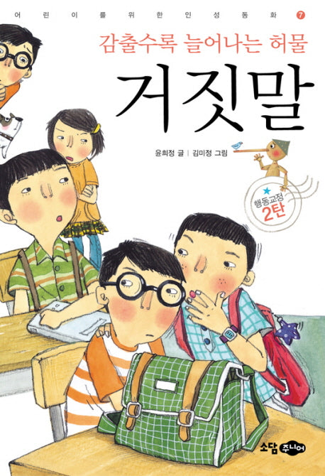 감출수록 늘어나는 허물 거짓말(어린이를위한 인성동화 7)