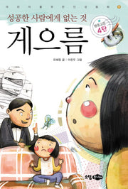 게으름: 성공한 사람에게 없는 것(어린이를 위한 인성동화 9)