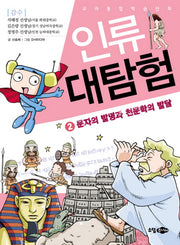 인류 대탐험 2: 문자의 발명과 천문학의 발달