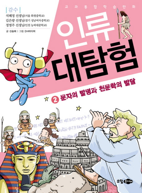 인류 대탐험 2: 문자의 발명과 천문학의 발달