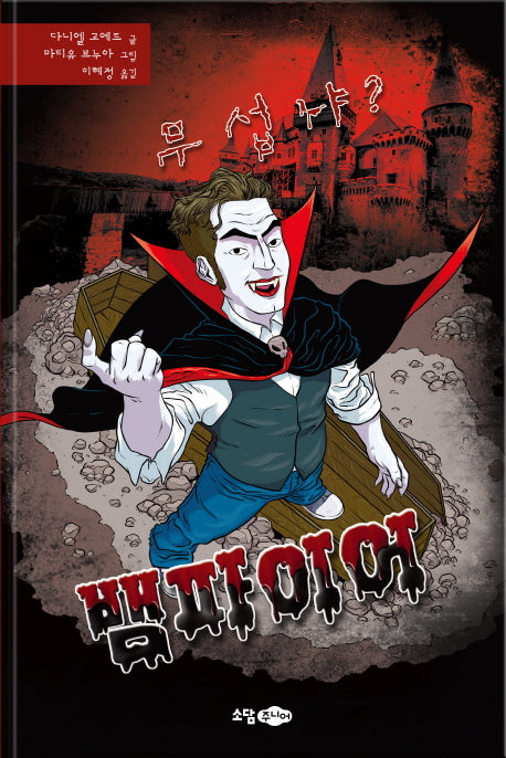 무섭냐?: 뱀파이어(무섭냐? 시리즈 2)(양장본 HardCover)