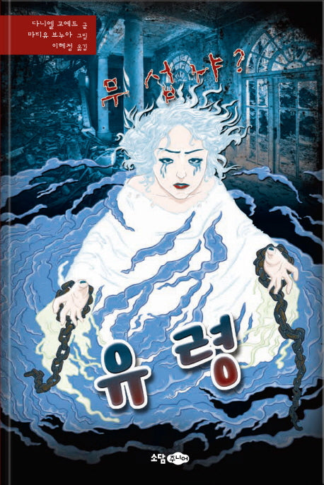 무섭냐?: 유령(무섭냐? 시리즈 3)(양장본 HardCover)