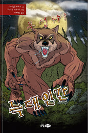 무섭냐?: 늑대 인간(무섭냐? 시리즈 4)(양장본 HardCover)